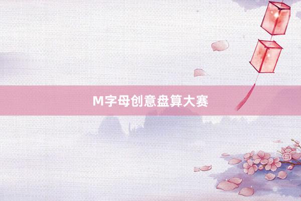 M字母创意盘算大赛
