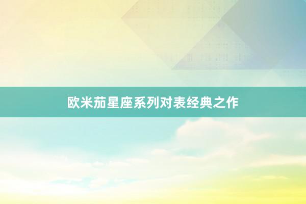 欧米茄星座系列对表经典之作