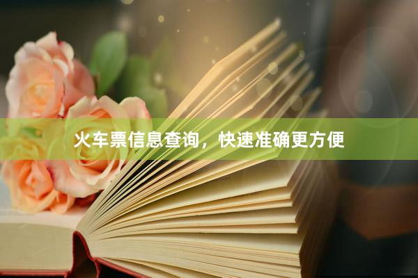 火车票信息查询，快速准确更方便