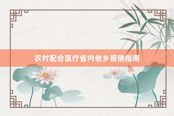 农村配合医疗省内他乡报销指南